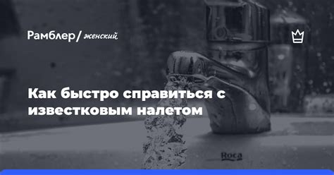  Инновационные способы борьбы с известковым налетом 