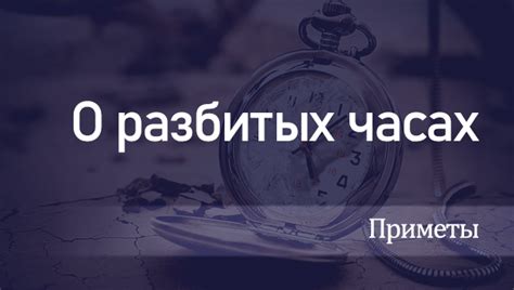  Интерпретация снов о разбитых наручных часах у женщины 