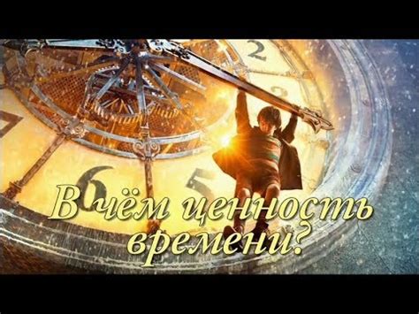  Историческая ценность времени в сновидениях 