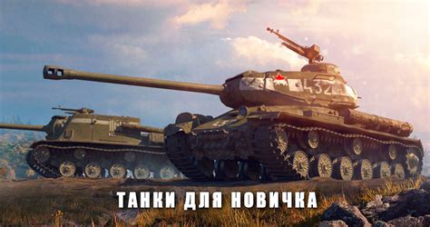  Какие танки лучше избегать в стоковом состоянии в World of Tanks? 