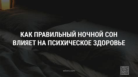  Как воздействует сон на психическое и физическое благополучие человека? 