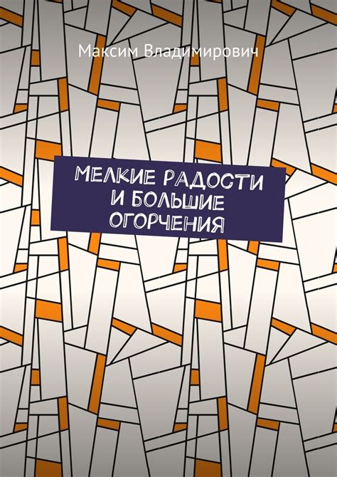  Как сновидения отражают мелкие радости и незаметные радости 