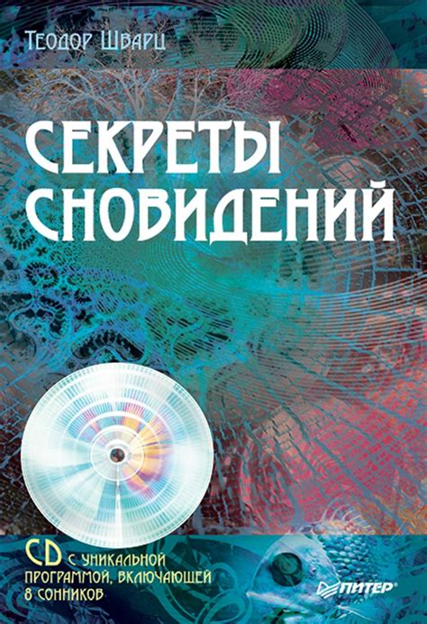  Как эффективно анализировать сновидения с помощью сонников