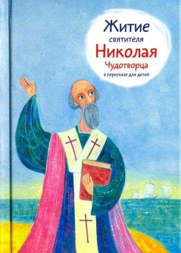  Книга у Николая Чудотворца: привлекательность для богословия и искусства 