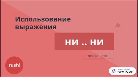  Когда использовать выражение "ни то что" 