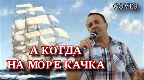  Когда разгулялся на море 