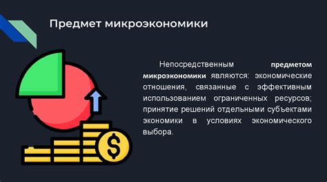  Микроэкономика: понятие и предмет изучения 