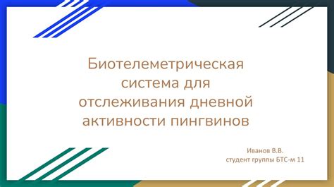  Начало уменьшения дневной активности 