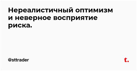  Неверное восприятие вашего поведения и намеков 