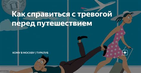  Нервозность и тревога перед путешествием
