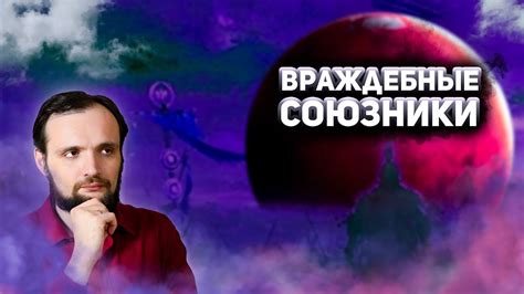  Несбалансированные альянсы и враждебные союзники 