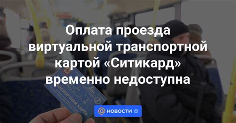  Оплата проезда картой Мира через онлайн-сервисы 