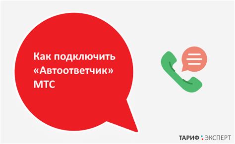  Плюсы использования автоответчика МТС 