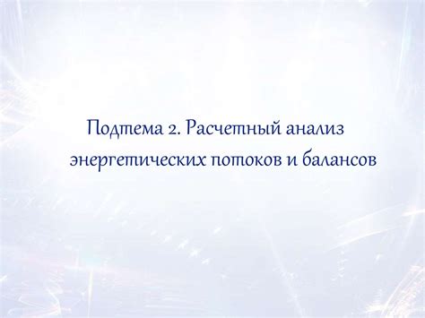  Подтема 2: Анализ сна с ПБК 20 с позиции психоанализа 