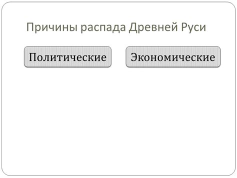  Политические причины распада Руси 