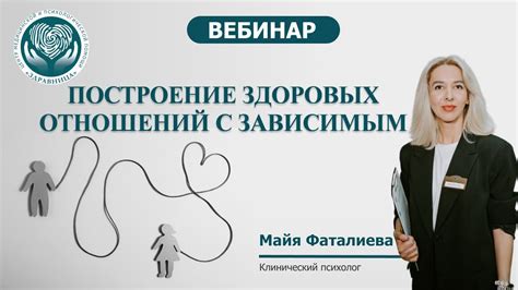  Построение здоровых отношений 