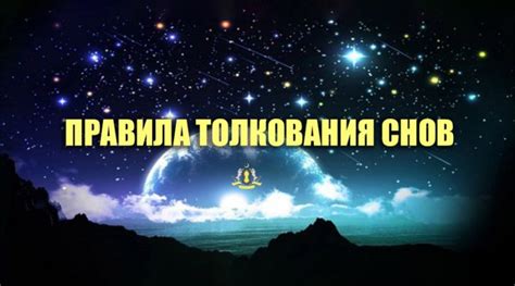  Практическое применение толкования снов: правила, которыми стоит руководствоваться 