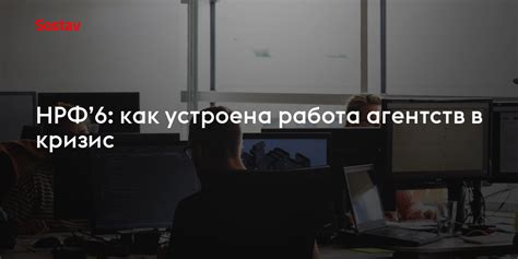  Предварительная работа агентств 