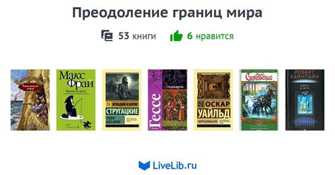  Преодоление границ: взаимодействие мира реальности и мира снов
