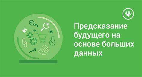  Прогноз будущего: предсказание на основе данных 