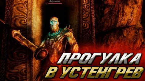  Прохождение Устенгрев глубины 