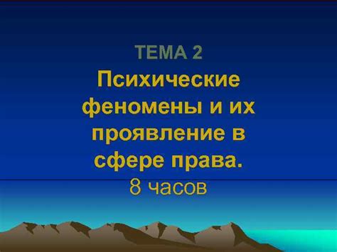  Проявление движения часов в личной сфере: возможное значение 