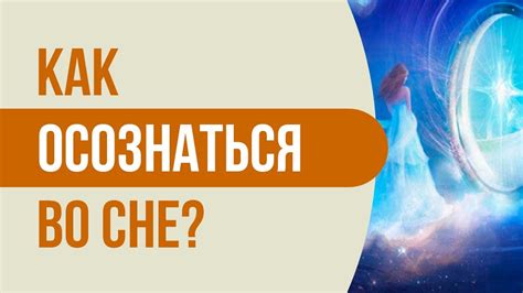  Разбудить свое осознание и осознаться во сновидении: путеводитель к глубинам сознания 