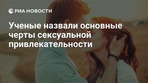  Разнообразные понимания сексуальной привлекательности
