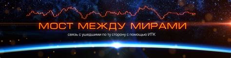  Связь между двумя мирами: светом общения с ушедшими
