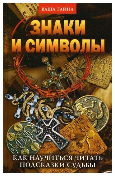  Символы и знаки, связанные с предсказательницей судьбы и их символическое значение 