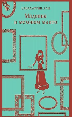  Сновидение о прекрасном меховом пальто: значимость и разъяснение для женщины, состоящей в браке 