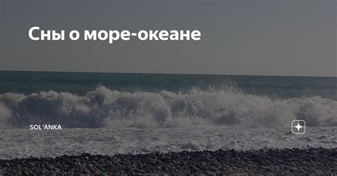  Сны о плавании в океане: символ возможностей и неизведанности 