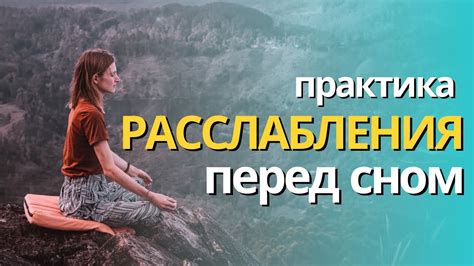  Создание атмосферы расслабления перед сном 