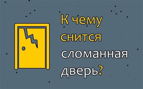  Сон о сломанной связи: разгадка символических образов 