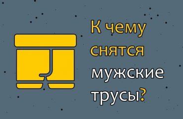  Страх перед ответственностью: сон о мужских домашних тапках 