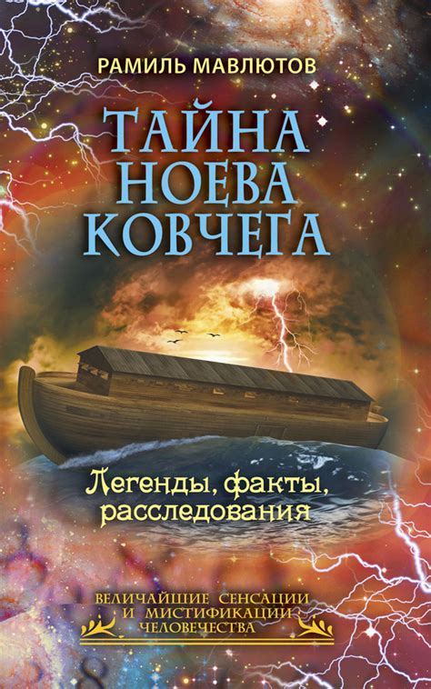  Уникальная символика и толкование Ноева ковчега в сновидении 