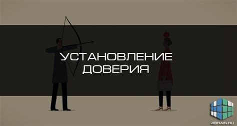  Установление доверия и уважения 