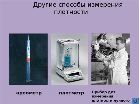  Цели и задачи измерения плотности 