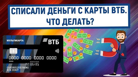  Что делать, если списали деньги с карты ВТБ? 