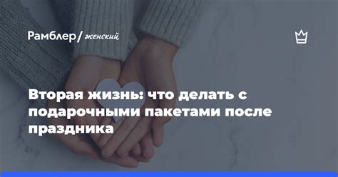  Что делать после праздника? 