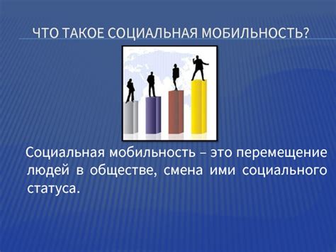  Что такое социальная мобильность? 