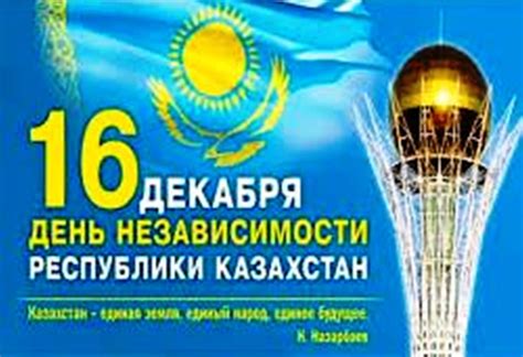 16 декабря в Казахстане: обычай, праздник или памятная дата?