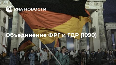 3 октября 1990: воссоединение ГДР и ФРГ