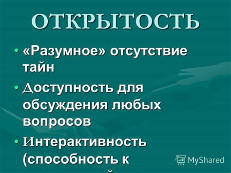 3. Честность и открытость