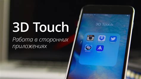 3D Touch в приложениях