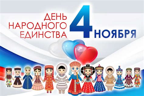 4 ноября - день народного единства в России