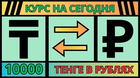 42000 тенге в рублях на сегодня: преимущества и недостатки обмена