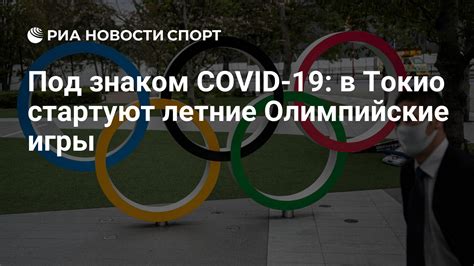 COVID-19 и Олимпийские игры 2021