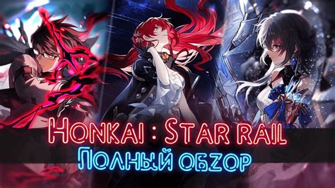 Honkai Star Rail - новая игра от разработчиков