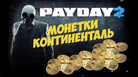 Payday 2: монеты континенталь: для чего нужны эти игровые предметы?